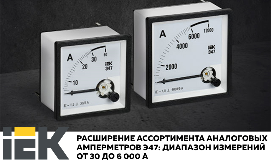 Новость Расширение ассортимента аналоговых амперметров Э47 от IEK диапазон измерений от 30 до 6 000 А.jpg