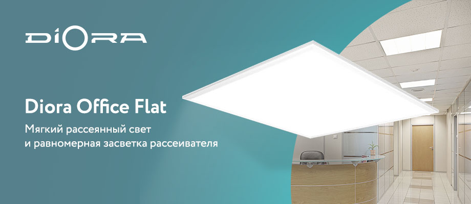 Светильники Diora Office Flat SE с равномерной засветкой рассеивателя