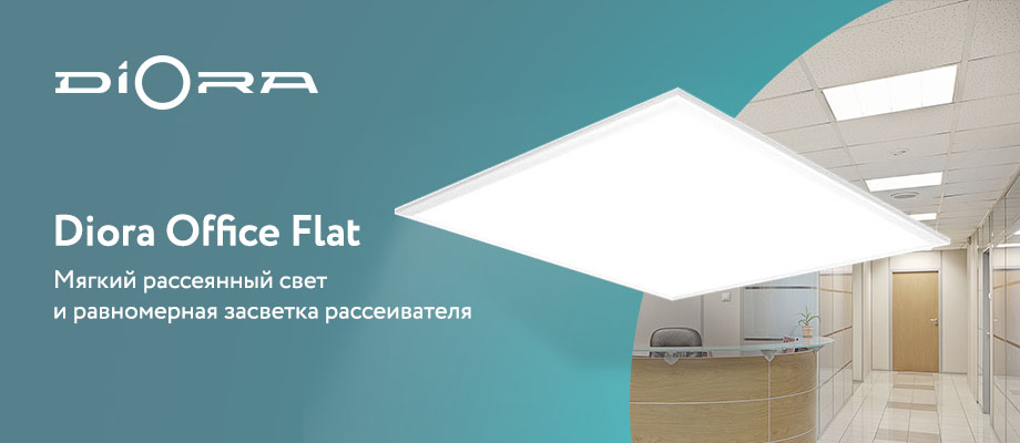 Светильники Diora Office Flat SE с равномерной засветкой рассеивателя Светильники Diora Office Flat SE с равномерной засветкой рассеивателя