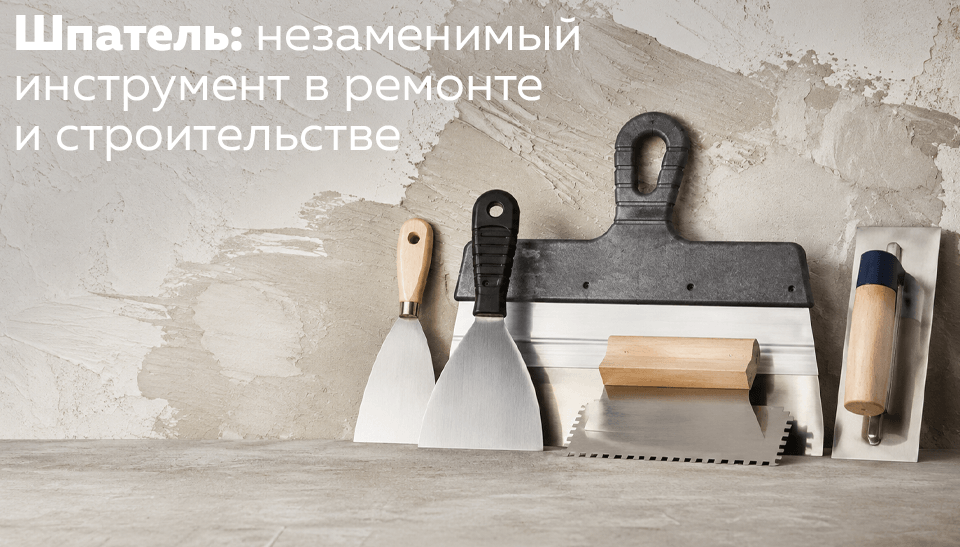 Шпатель: незаменимый инструмент в ремонте и строительстве