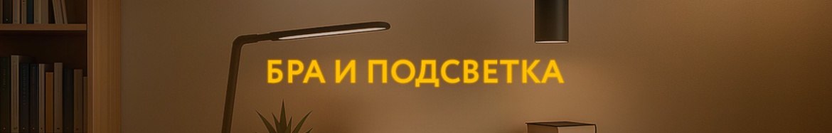 7 БРА И ПОДСВЕТКА.jpg 7 БРА И ПОДСВЕТКА.jpg