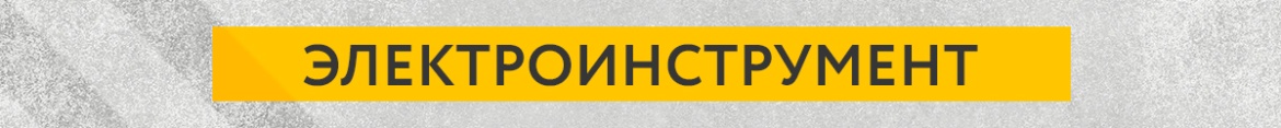 4 Электроинструмент.jpg