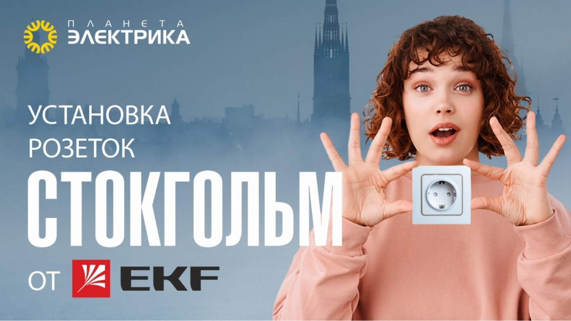 Установка розеток Стокгольм от EKF