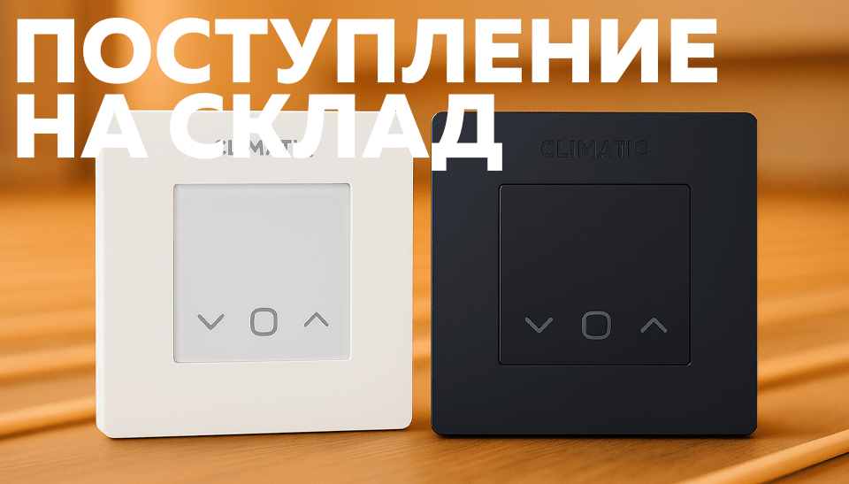 Новое поступление – электронные терморегуляторы CLIMATIQ FD от IQWatt Новое поступление – электронные терморегуляторы CLIMATIQ FD от IQWatt