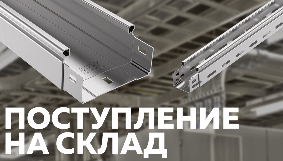 На склад поступили популярные позиции металлических кабеленесущих систем IEK
