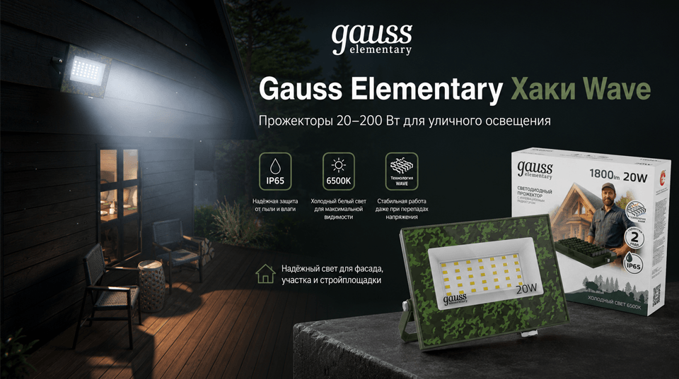 Gauss представил прожекторы Elementary Хаки Wave мощностью от 20 до 200 Вт