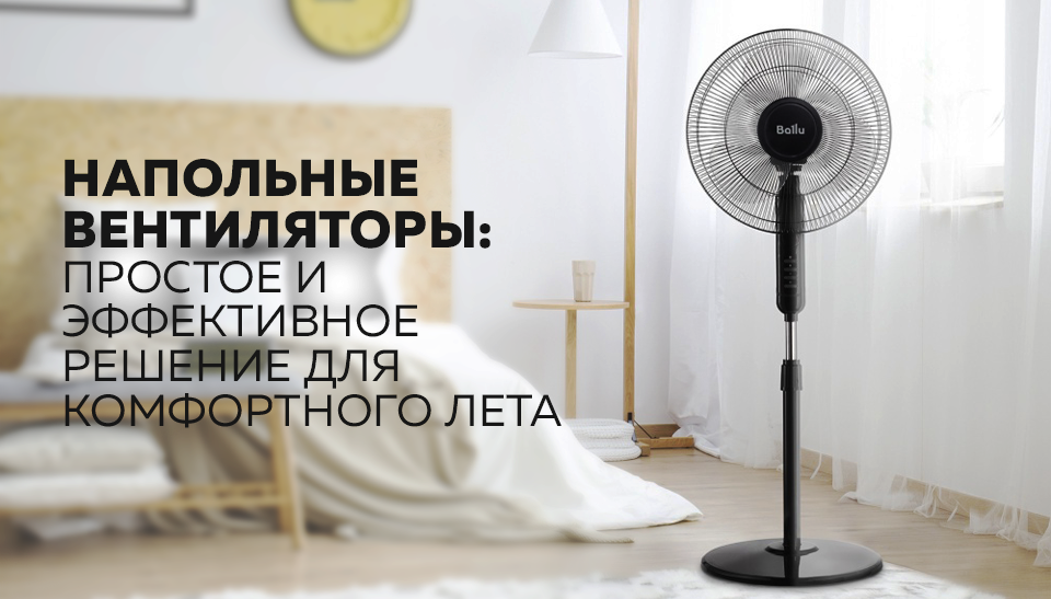 Напольные вентиляторы: Простое и эффективное решение для комфортного лета Напольные вентиляторы: Простое и эффективное решение для комфортного лета