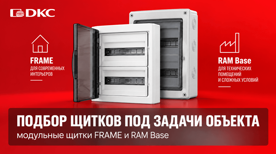 ДКС разделила ассортимент модульных щитков на серии FRAME и RAM Base