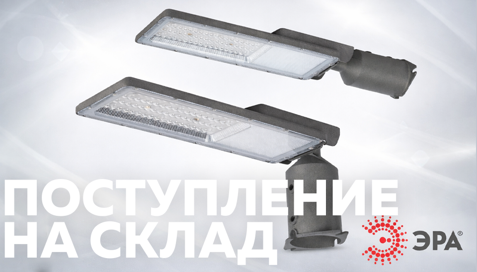 Новое поступление на склад уличные светодиодные светильники ЭРА SPP-507 с регулировкой угла наклона