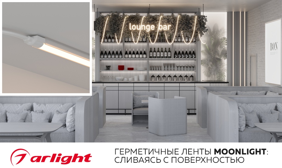 новость Герметичные ленты MOONLIGHT Arlight сливаясь с поверхностью.jpg новость Герметичные ленты MOONLIGHT Arlight сливаясь с поверхностью.jpg