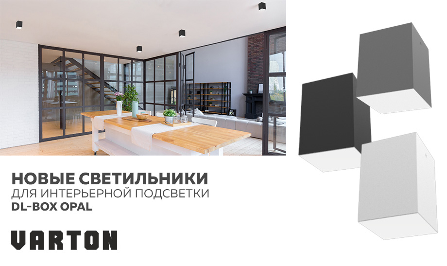 НОВЫЙ СВЕТИЛЬНИК ДЛЯ ИНТЕРЬЕРНОЙ ПОДСВЕТКИ DL-BOX OPAL НОВЫЙ СВЕТИЛЬНИК ДЛЯ ИНТЕРЬЕРНОЙ ПОДСВЕТКИ DL-BOX OPAL