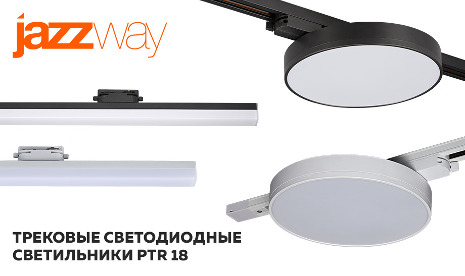 Трековые светодиодные светильники PTR 18 Jazzway