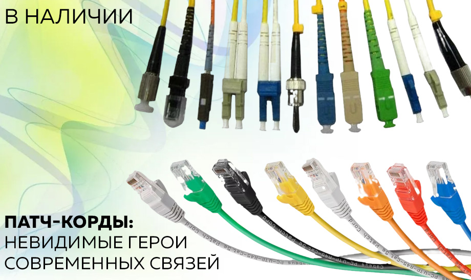 Новость Патч-корды невидимые герои современных связей.jpg Новость Патч-корды невидимые герои современных связей.jpg