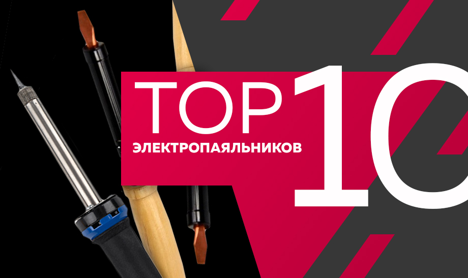 новость 10 электропаяльников.jpg новость 10 электропаяльников.jpg