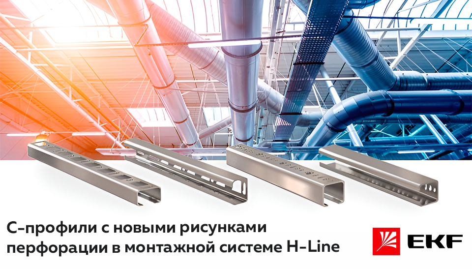 Перфорированные С-профили: новый шаг в монтаже с H-Line от EKF Перфорированные С-профили: новый шаг в монтаже с H-Line от EKF