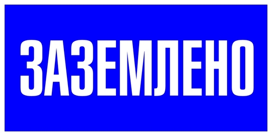 заземлено_знак