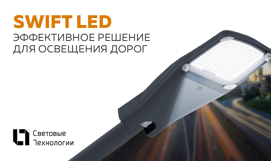 новость SWIFT LED.jpg новость SWIFT LED.jpg