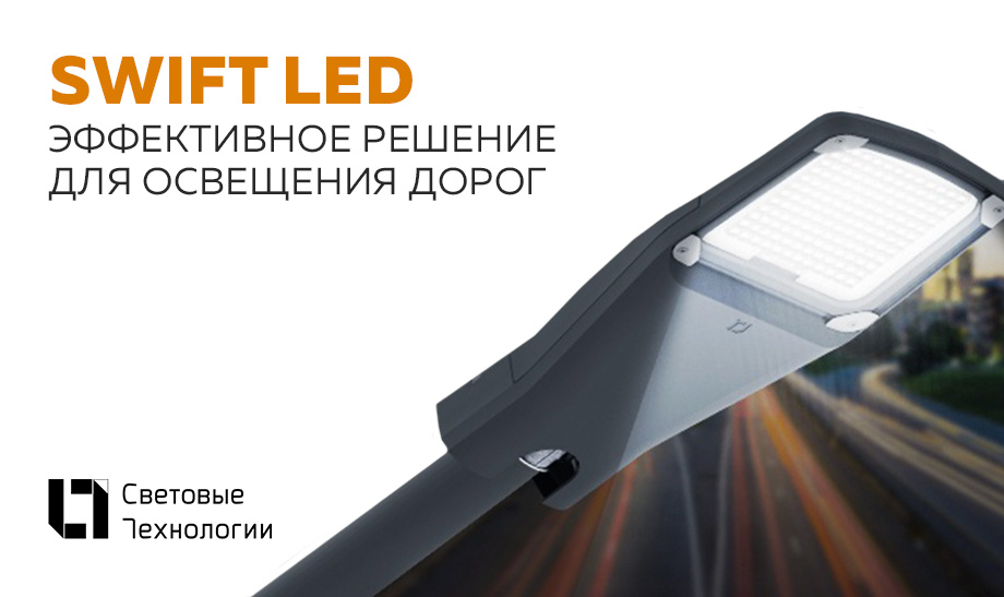 новость SWIFT LED.jpg