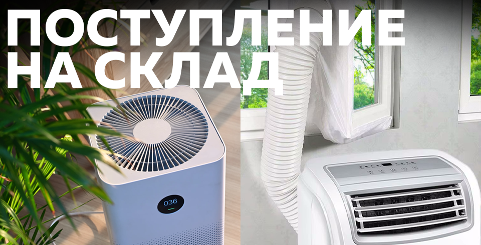 Новинки интернет-магазина - климатическая техника для дома и офиса Новинки интернет-магазина - климатическая техника для дома и офиса
