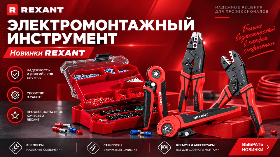 Расширение ассортимента профессионального инструмента REXANT