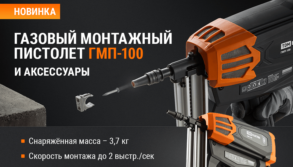 Новинка от TDM ELECTRIC: монтажный пистолет ГМП-100 – скорость, мощь и универсальность в одном инструменте Новинка от TDM ELECTRIC: монтажный пистолет ГМП-100 – скорость, мощь и универсальность в одном инструменте
