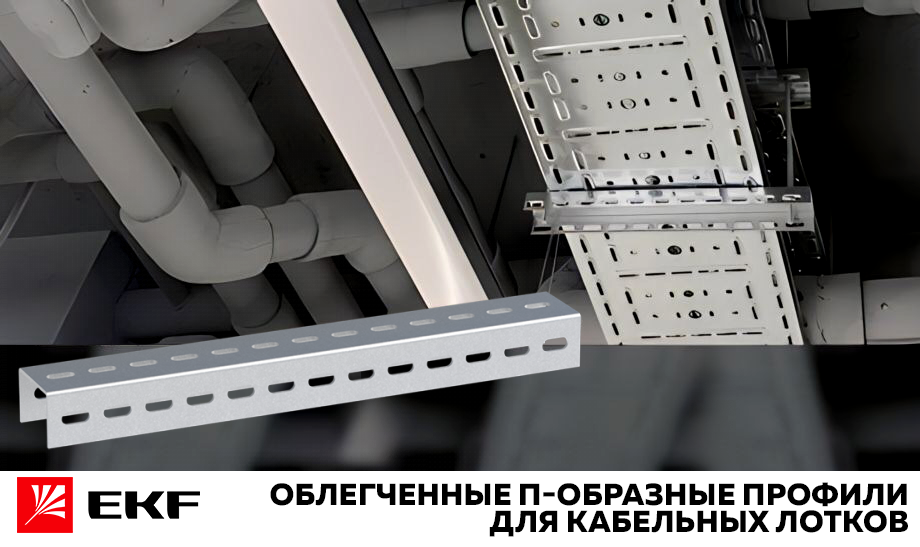 облегченные п-образные профили для кабельных лотков облегченные п-образные профили для кабельных лотков