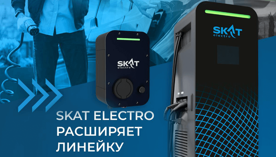 SKAT ELECTRO расширяет линейку зарядных станций: компактная MINI для дома и мощная ULTRA для трасс SKAT ELECTRO расширяет линейку зарядных станций: компактная MINI для дома и мощная ULTRA для трасс