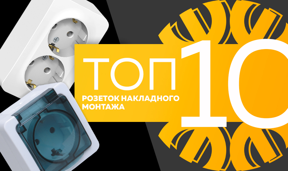 новость топ 10 розеток накладного монтажа.jpg новость топ 10 розеток накладного монтажа.jpg