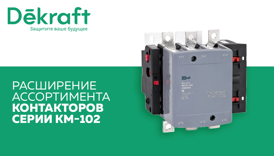 DEKraft расширяет линейку контакторов КМ-102 с усовершенствованными функциями и аксессуарами DEKraft расширяет линейку контакторов КМ-102 с усовершенствованными функциями и аксессуарами