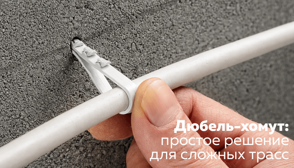 Дюбель-хомут: простое решение для сложных трасс