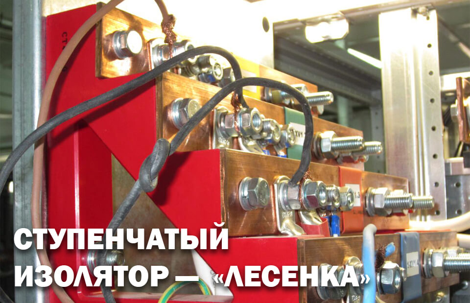 новость Ступенчатый изолятор надежность и безопасность шинных соединений.jpg