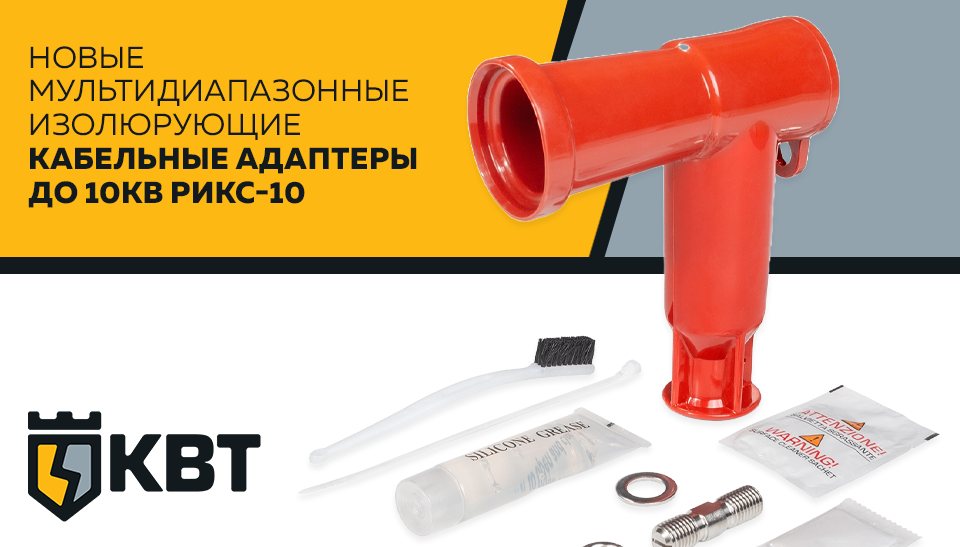 Новые мультидиапазонные изолюрующие кабельные адаптеры до 10кВ РИКС-10 от КВТ Новые мультидиапазонные изолюрующие кабельные адаптеры до 10кВ РИКС-10 от КВТ
