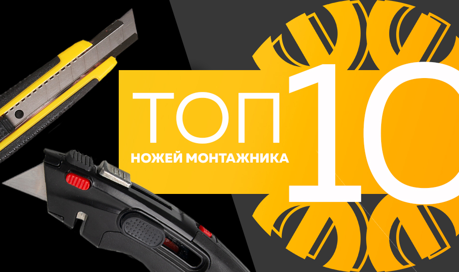 Топ-10 самых продаваемых ножей монтажника в сети Планета Электрика на апрель 2023 года Топ-10 самых продаваемых ножей монтажника в сети Планета Электрика на апрель 2023 года