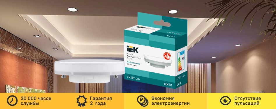 Светодиодные лампы GX70 от IEK Светодиодные лампы GX70 от IEK