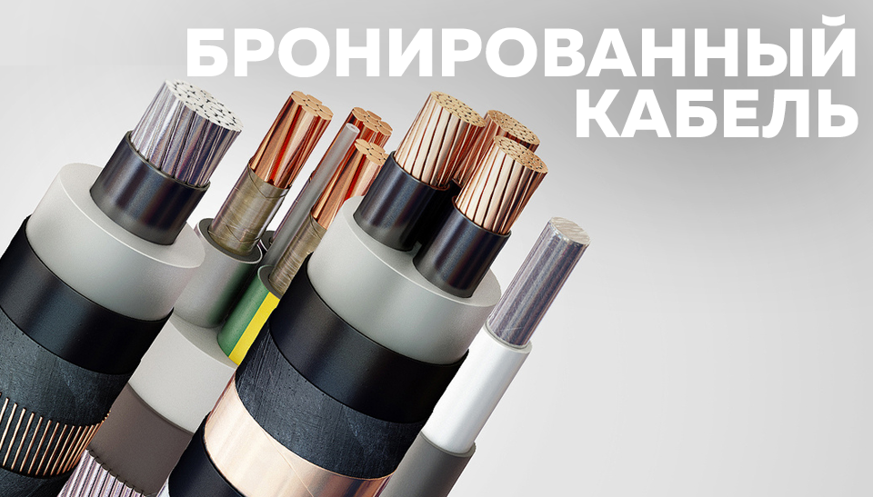 Что такое бронированный кабель новость.png
