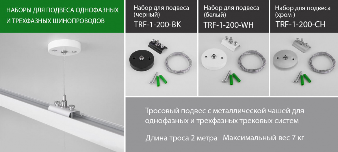Наборы для подвеса трековых систем от Elektrostandard Наборы для подвеса трековых систем от Elektrostandard
