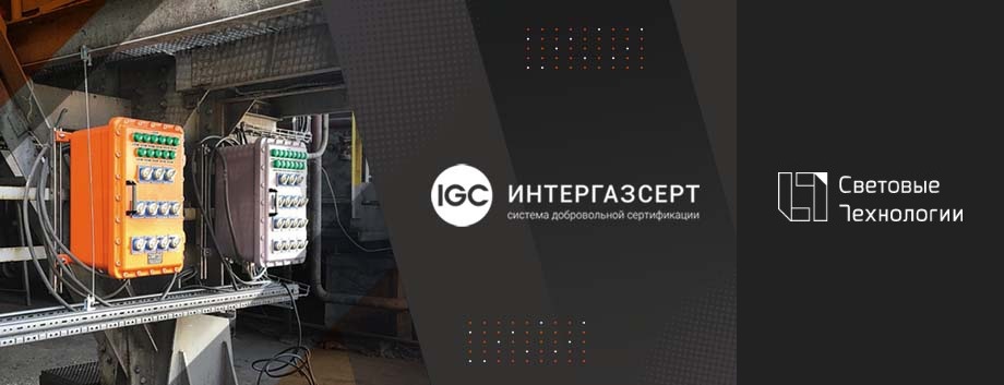 Успешную сертификацию в ИНТЕРГАЗСЕРТ прошли шкафы управления LTDP от Световых Технологий Успешную сертификацию в ИНТЕРГАЗСЕРТ прошли шкафы управления LTDP от Световых Технологий