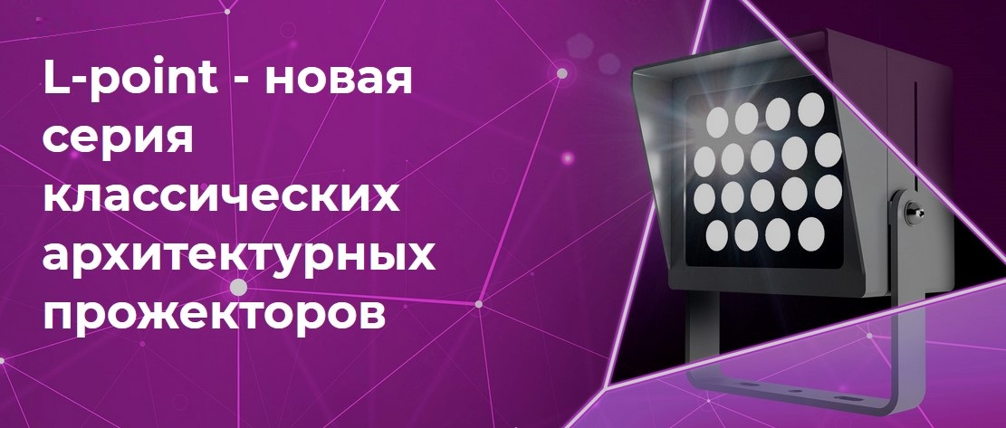 L-point – новая серия классических архитектурных прожекторов от LEDEL