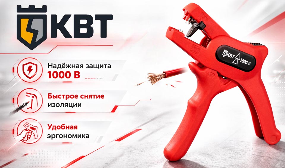 новость Диэлектрический стриппер WS-06VDE ПРОФИ от КВТ - безопасная зачистка проводов.jpg