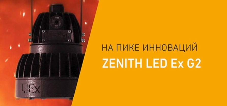 Второе поколение взрывозащищенных светильников серии ZENITH LED Ex G2 от Световых Технологий