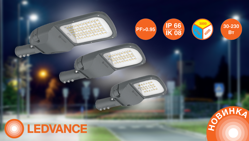 LEDVANCE представляет STREETLIGHT VALUE: новая эра уличного освещения