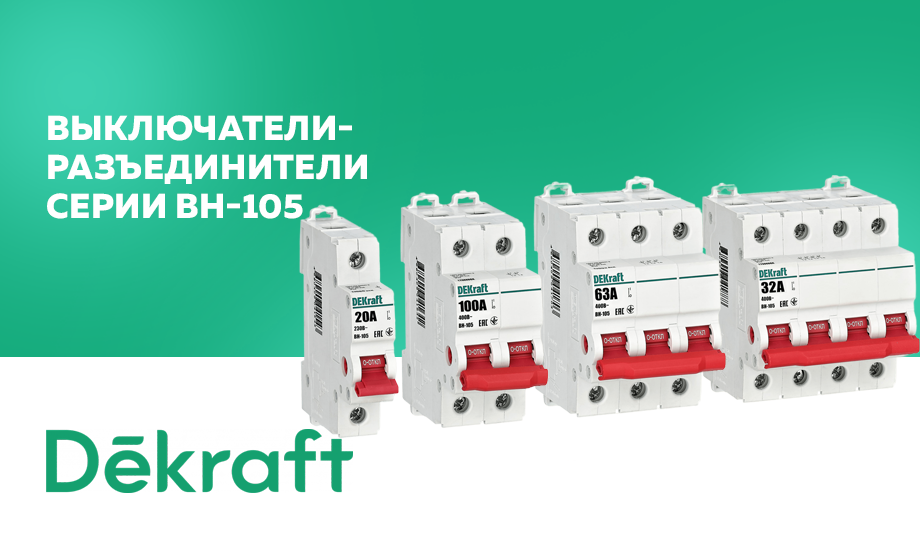 Новинка от DEKraft - модульные выключатели-разъединители серии ВН-105 Новинка от DEKraft - модульные выключатели-разъединители серии ВН-105