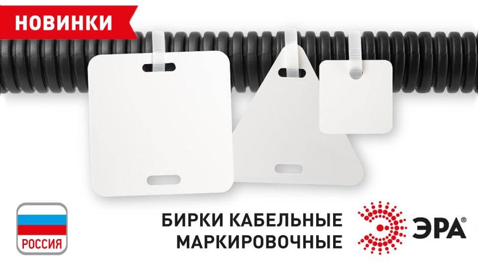 новость ЭРА запускает производство собственных кабельных маркировочных бирок.jpg новость ЭРА запускает производство собственных кабельных маркировочных бирок.jpg