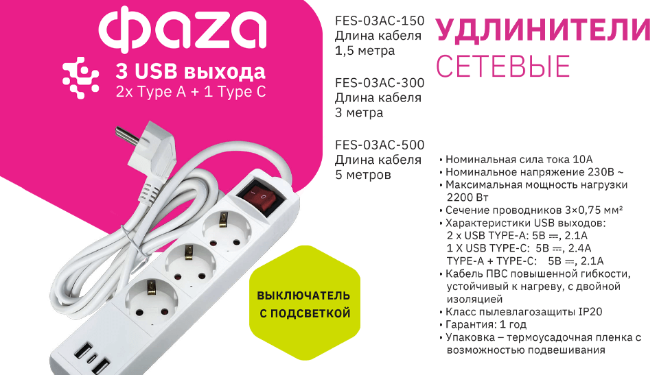 ФАZА представил удлинители FES-03AC с USB-выходами ФАZА представил удлинители FES-03AC с USB-выходами