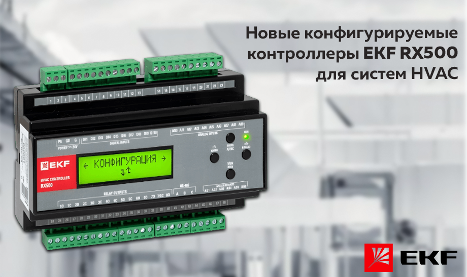 Новые контроллеры EKF серии RX500 для систем HVAC