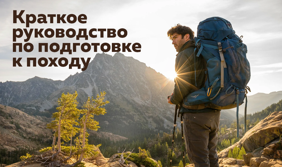 Краткое руководство по подготовке к походу Краткое руководство по подготовке к походу