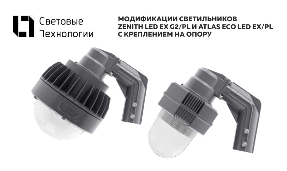 ZENITH LED EX G2/PL И ATLAS ECO LED EX/PL. Модификации с креплением на опору ZENITH LED EX G2/PL И ATLAS ECO LED EX/PL. Модификации с креплением на опору
