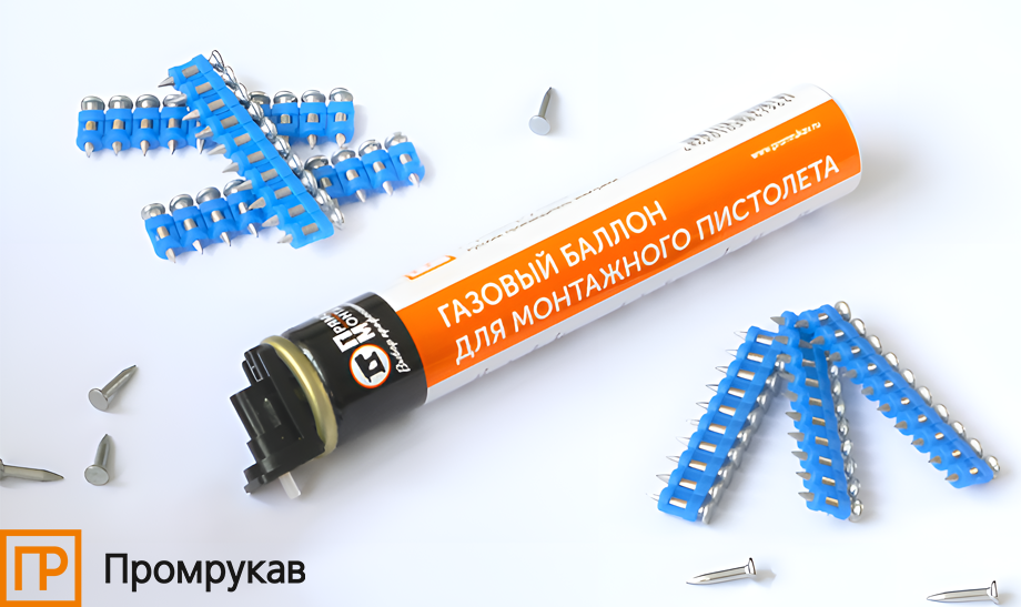 Новинка от Промрукав – газовый баллон для монтажных пистолетов Новинка от Промрукав – газовый баллон для монтажных пистолетов
