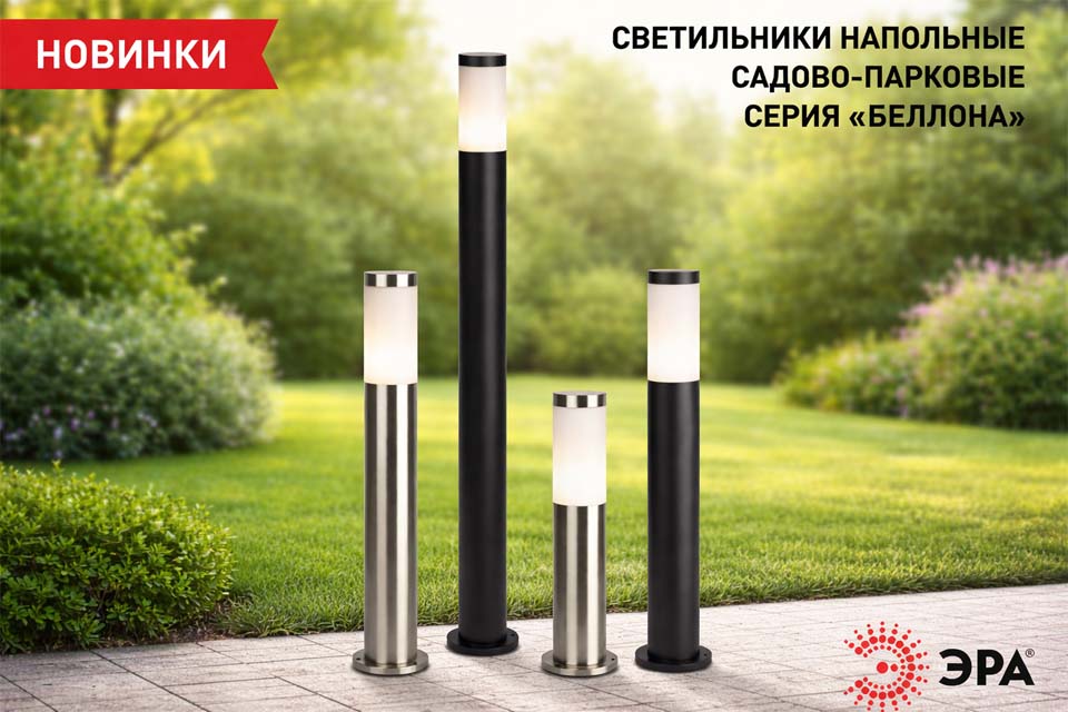 новость ЭРА «Беллона» декоративное освещение с продуманной функциональностью.jpg