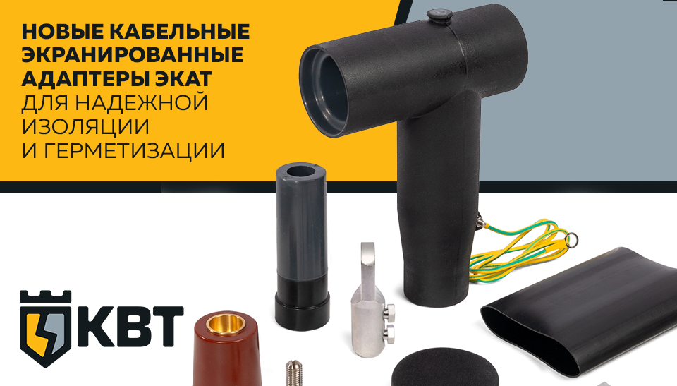 Новые кабельные экранированные адаптеры ЭКАТ от КВТ для надежной изоляции и герметизации